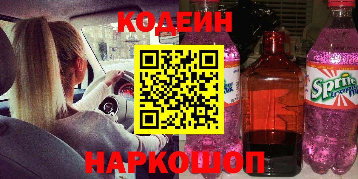 Кодеиновый сироп Lean Purple Drank  Codein напиток Lean (лин)  Обнинск  Вход с VPN 